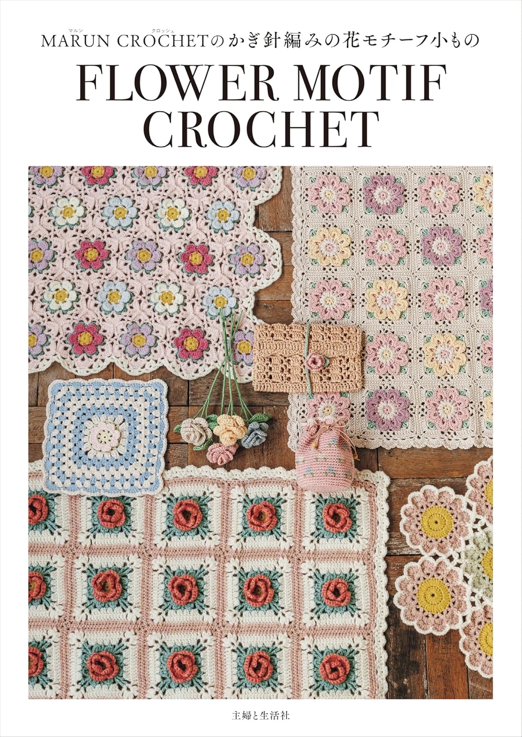 Rakuten - 【新品】 MARUN CROCHETのかぎ針編みの花モチーフ小もの