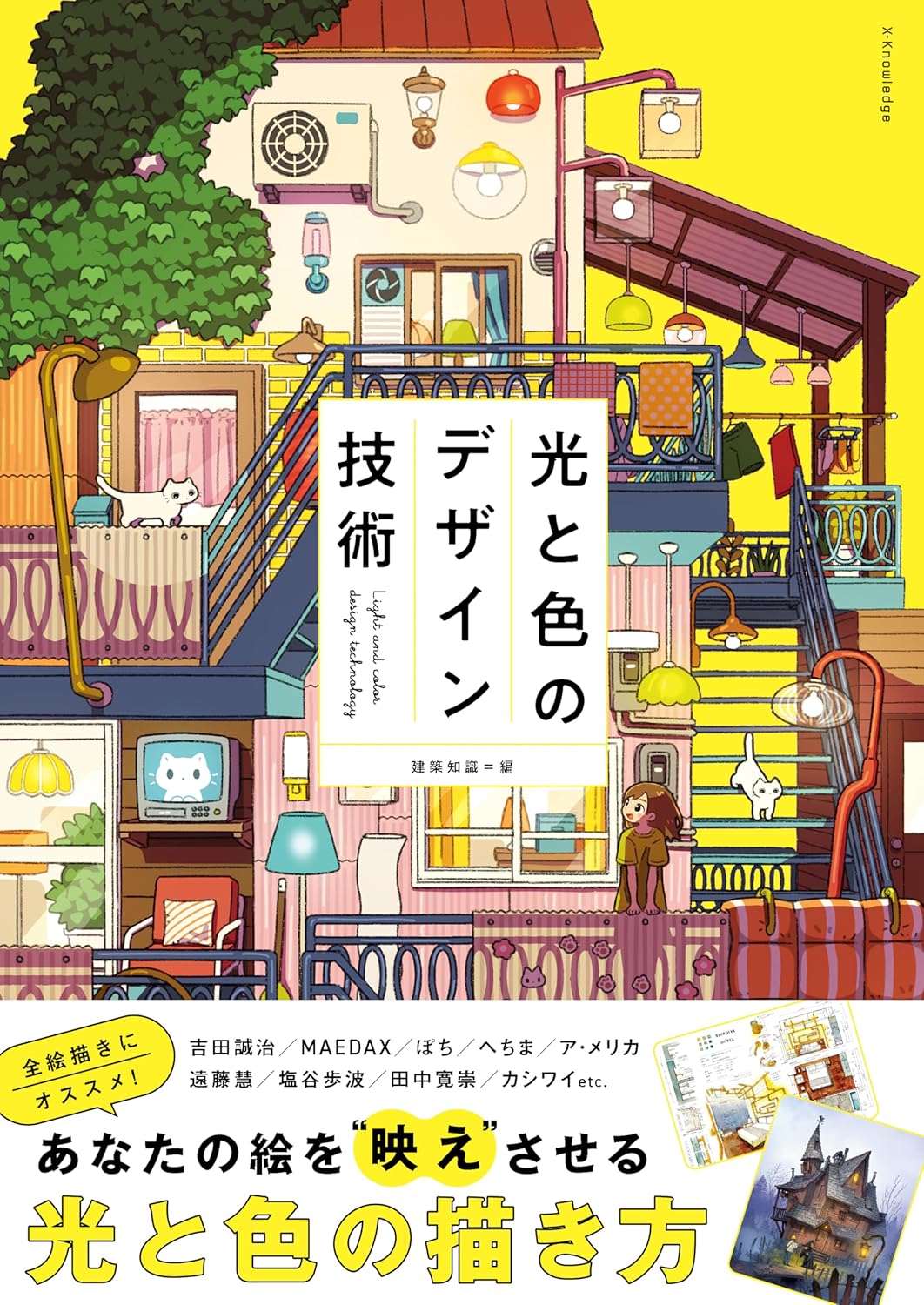  光と色のデザイン技術