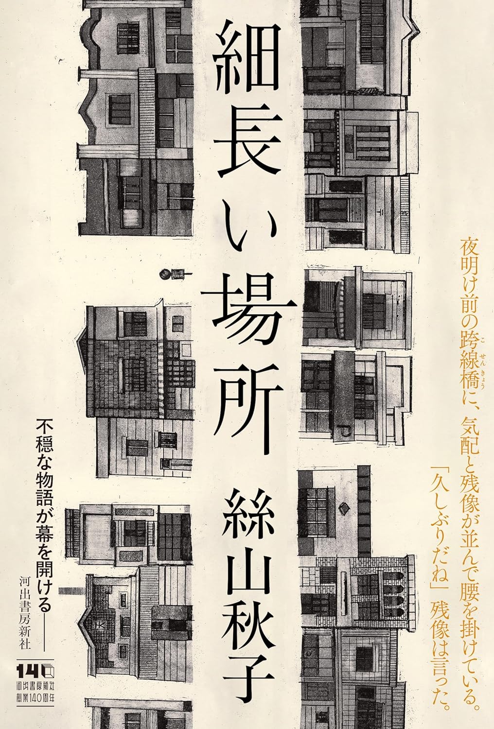 Rakuten - 【新品】 細長い場所 ／ 絲山 秋子 (著)