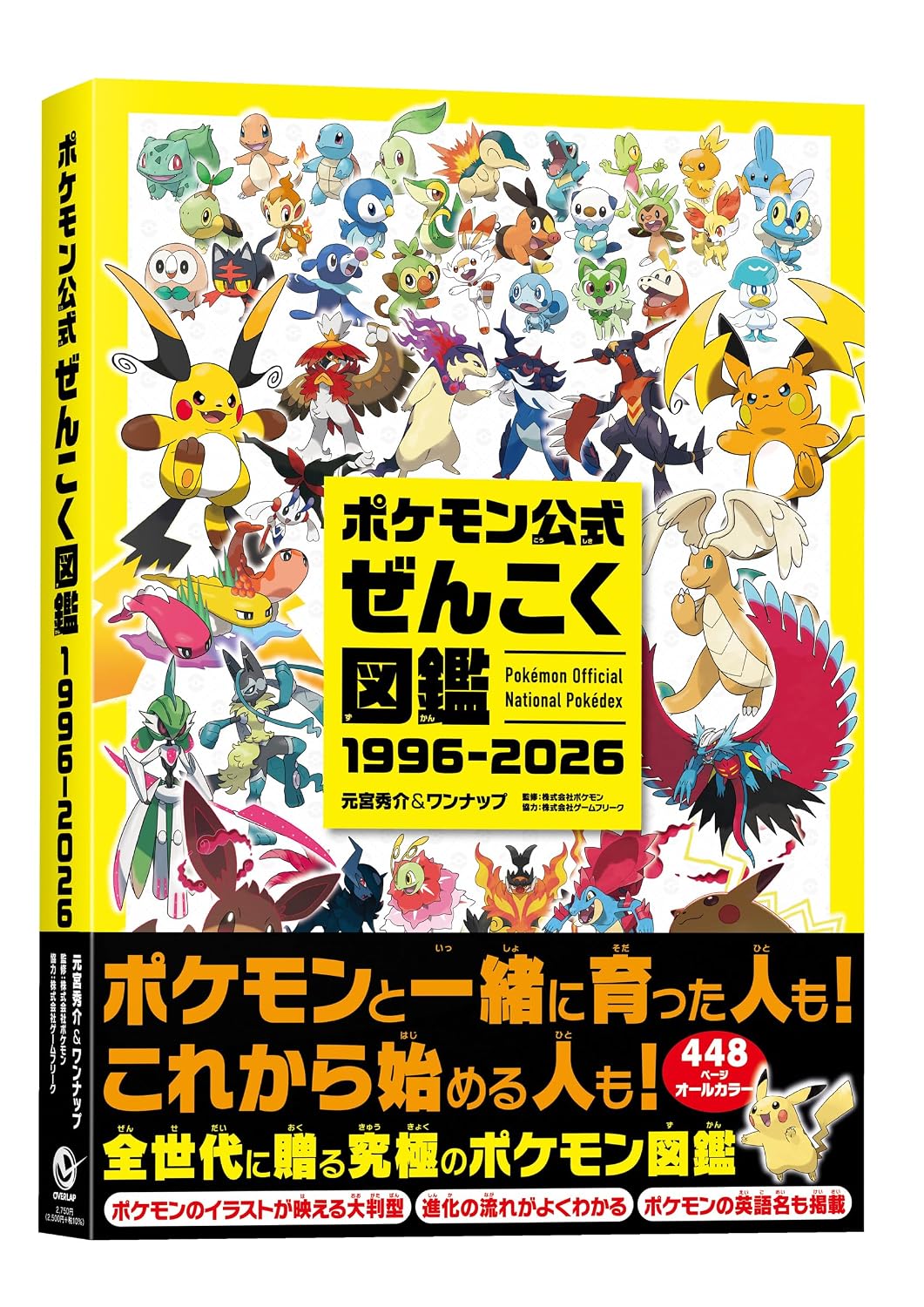 【新品】 ポケモン公式ぜんこく図鑑 1996-2026
