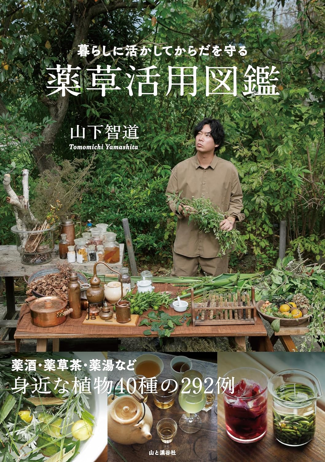【新品】 暮らしに活かしてからだを守る 薬草活用図鑑