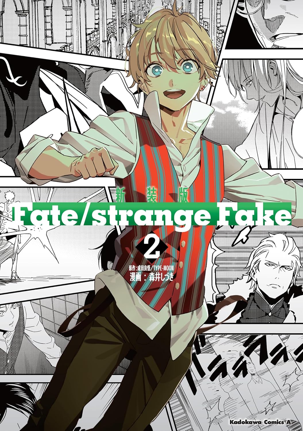 乐天商城 - 【新品】 新装版　Fate/strange Fake （2）（角川コミックス・エース）