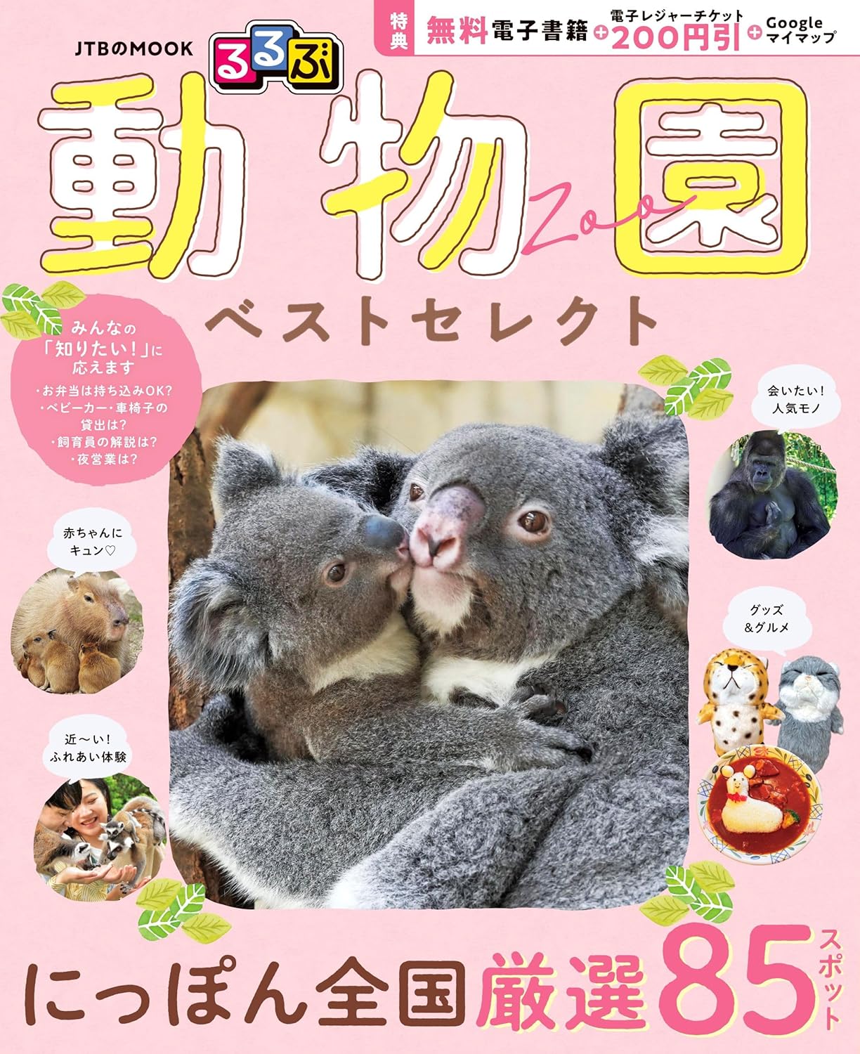 Rakuten - 【新品】 るるぶ 動物園 ベストセレクト（JTBのムック）