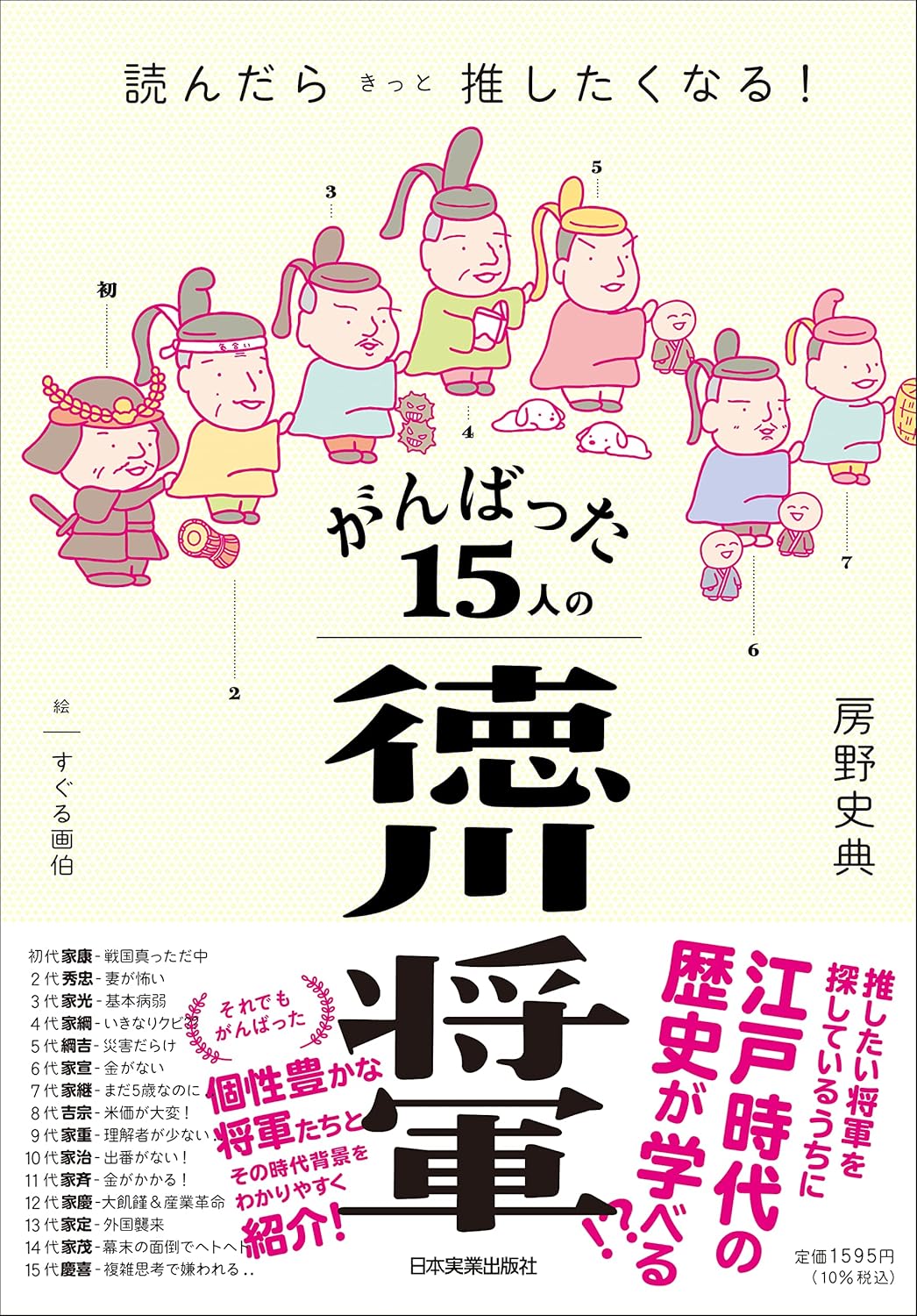 Rakuten - 【新品】 読んだらきっと推したくなる！　がんばった15人の徳川将軍