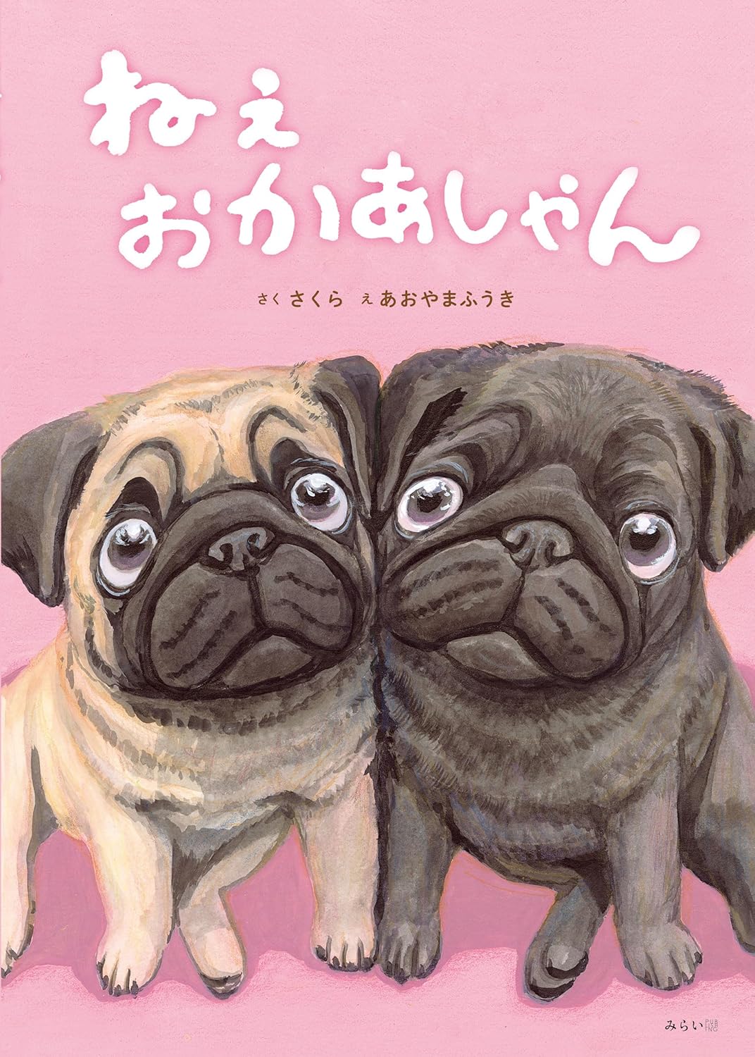乐天商城 - 【新品】 ねぇ　おかあしゃん　 (創作絵本シリーズ)