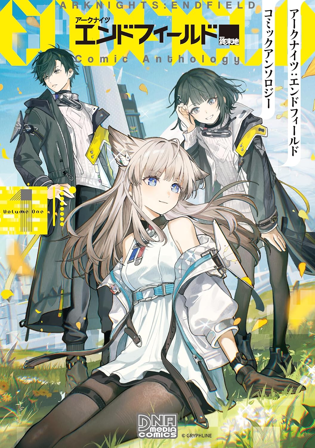 Rakuten - 【新品】 アークナイツ：エンドフィールド　コミックアンソロジーVOL.1　（DNAメディアコミックス）