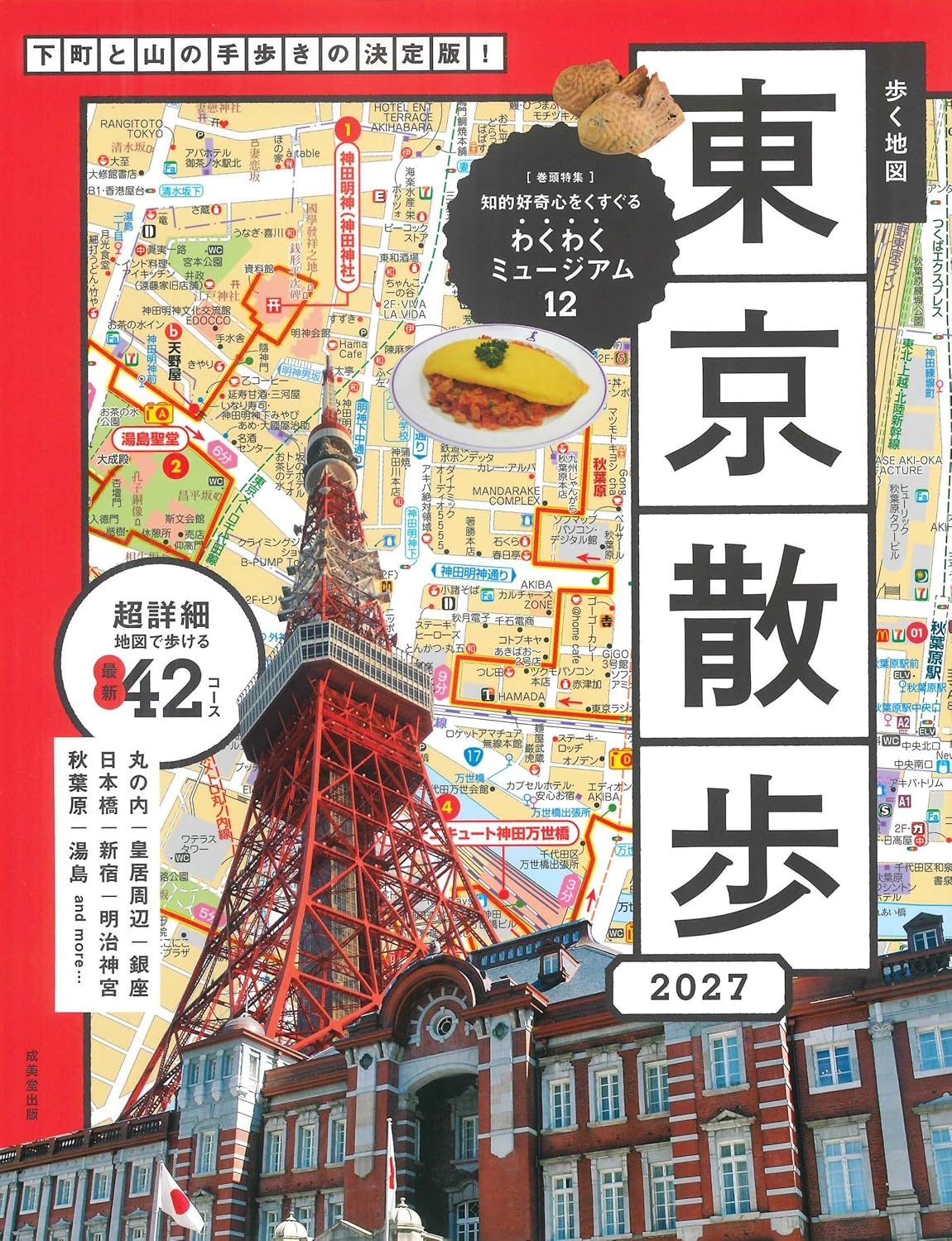 【新品】 歩く地図 東京散歩 2027