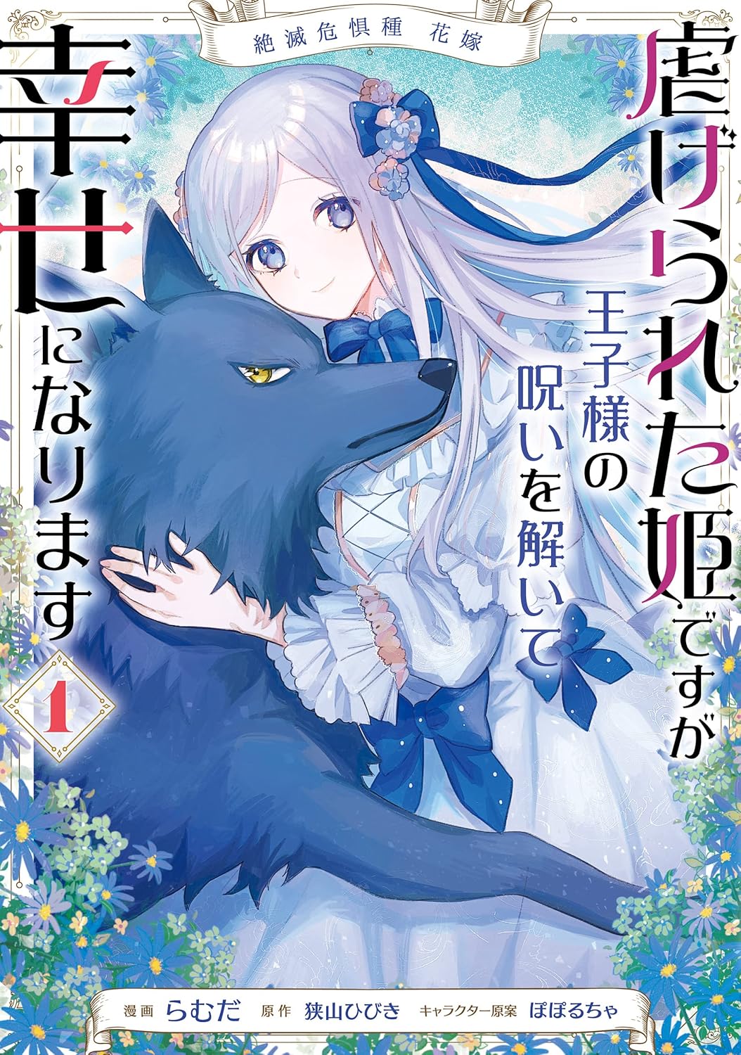 Rakuten - 【新品】絶滅危惧種 花嫁 虐げられた姫ですが王子様の呪いを解いて幸せになります　1 (FLOS　COMIC)