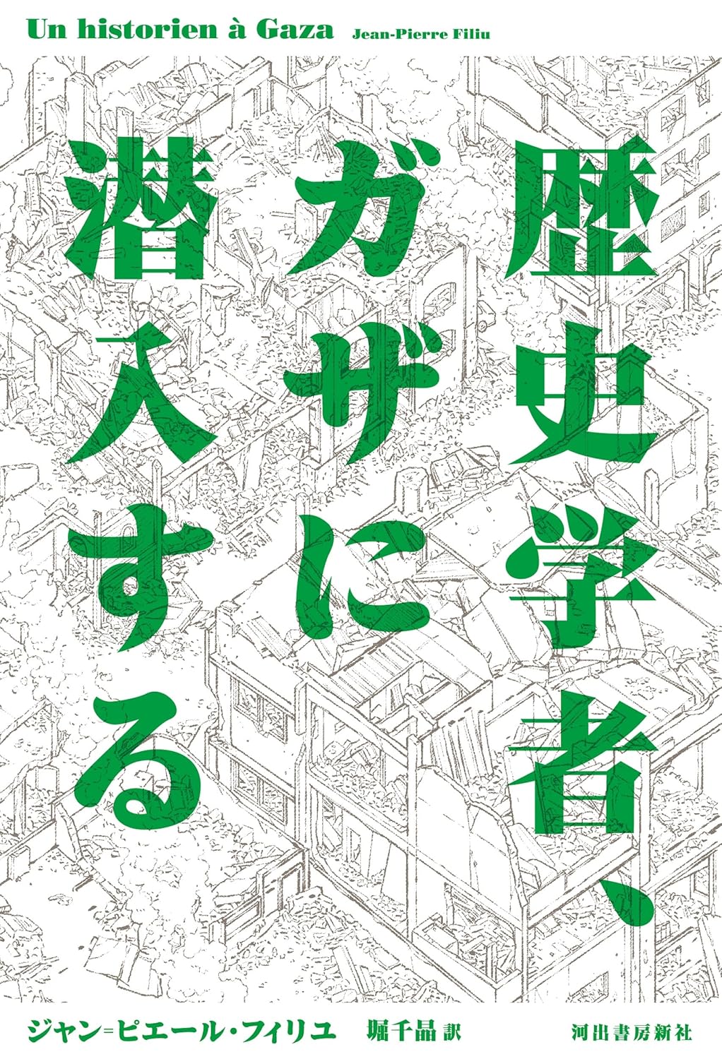 樂天商城 - 【新品】 歴史学者、ガザに潜入する ／ ジャン=ピエール・フィリユ (著), 堀 千晶 (翻訳)