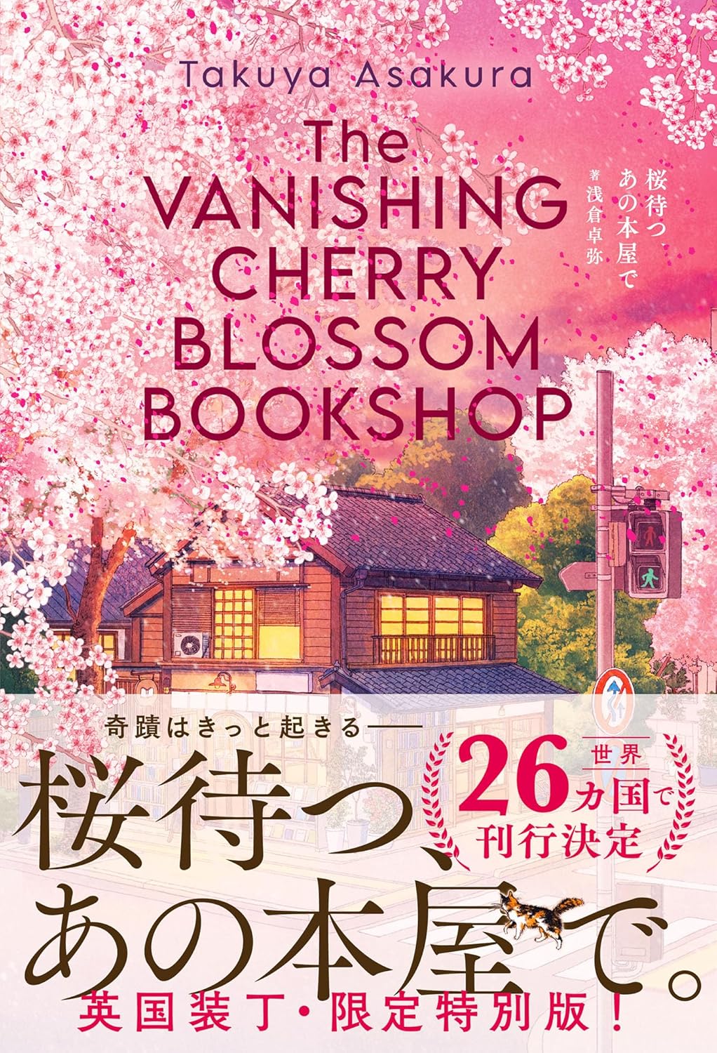 Rakuten - 【新品】 桜待つ、あの本屋で　〈限定特装版〉 ／ 浅倉卓弥 (著)