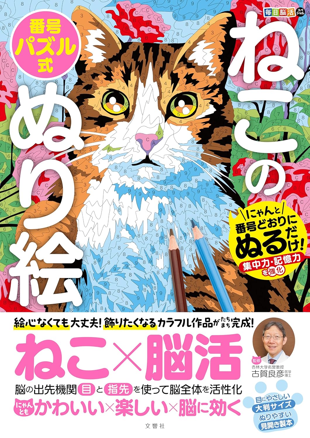 Rakuten - 【新品】 毎日脳活スペシャル　ねこの番号パズル式ぬり絵