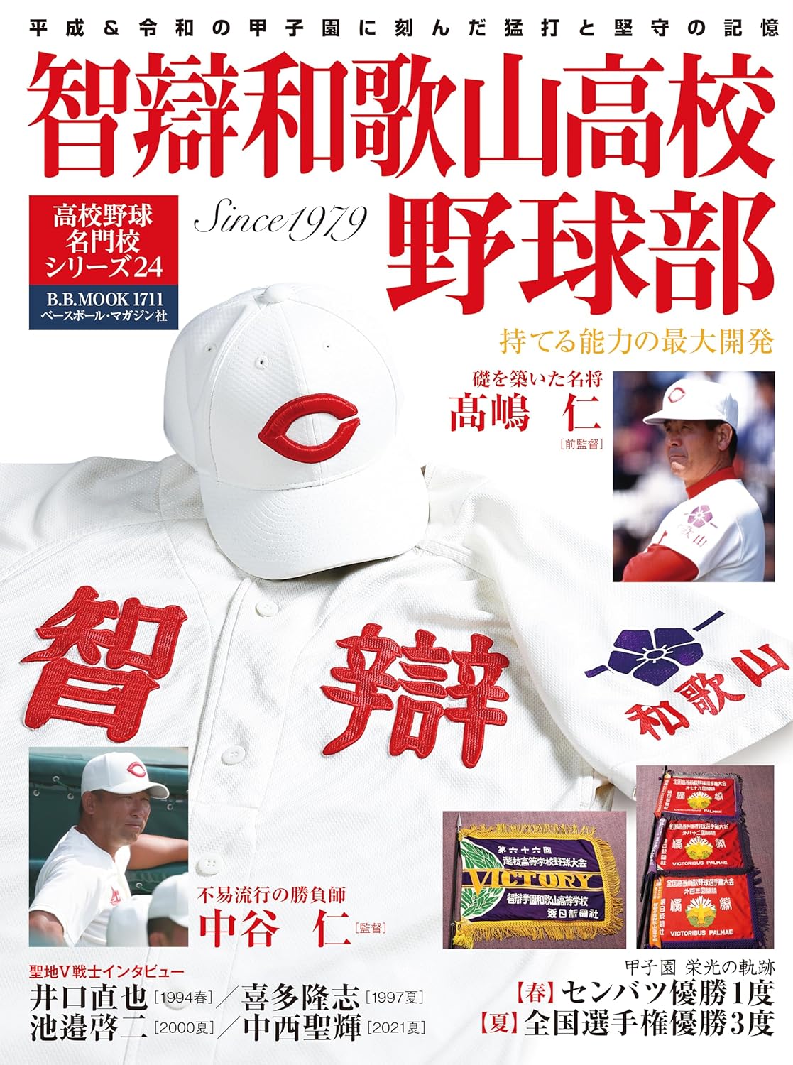 乐天商城 - 【新品】 高校野球名門校シリーズ24　智辯和歌山（B.B.MOOK）