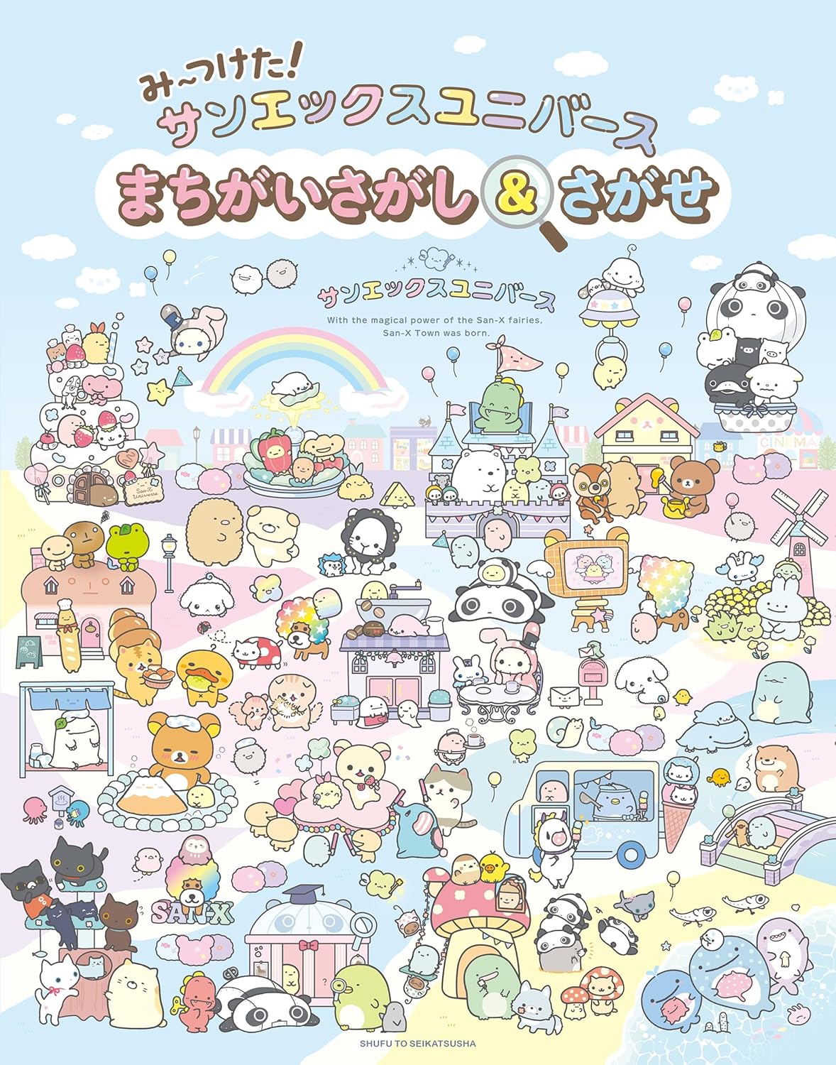 商品情報★サンエックスユニバース初のまちがいさがし＆キャラさがしブック！人気のキャラクターから知る人ぞ知るキャラクターまで一挙に登場です♪街中にリラックマがいたりすみっコぐらしがいたりと好きなキャラクターを探すのもたのしいかもしれません。普段はキャラミックスすることのないキャラクターたちの仲の良い姿にいやされちゃうかも♪人気のリラックマ、まめゴマ、アフロ犬、にゃんにゃんにゃんこは単体での間違い探しやキャラさがしを掲載。★夢中になれる問題がもりだくさん！まちがいさがし11問、キャラさがしが7問とボリューム満点！友だちや家族と、ひとりでも夢中になって遊べる問題が満載♪書き込みしやすい紙で実際に鉛筆で丸をつけながらも遊べます。さらに最新テーマのタウンテーマも収録♪★巻末に登場キャラクターのミニ図鑑を掲載。問題で遊んでいる時に気になったキャラクターはここでチェック☆推しが見つかるかもしれません♪●新品 未読品です。●防水対策も踏まえ迅速丁寧に発送させていただきます。●本商品は希少性が高く、プレミア価格での販売となっております。そのため、定価とは異なる価格設定となっておりますので、ご購入前に価格を必ずご確認のうえご検討ください。●発送は決済後、土日、祝日を除いて3～5営業日以内に発送いたします。 発送は追跡番号付きでサイズに合わせて発送させていただきます。　発送お急ぎの方はメールにてご連絡ください。●到着まで2，3日はかかりますのでご了承ください。●雑誌、書籍の場合、店頭在庫の為、出版から日数が経った商品などは細かいキズ、初期スレ、ヤケなどある場合もございますので、予めご了承ください。●帯のあり、なしは選べませんので予めご了承ください。●他でも販売していますので、在庫が欠品になる場合もございます。在庫切れの場合は早急にメールにてご連絡いたします、決済もされませんのでご安心ください。●ご注文確定後はキャンセルができません。ご購入時にご注意お願いいたします。●TELでのお問い合わせは行っておりません。メールにてお問い合わせください。