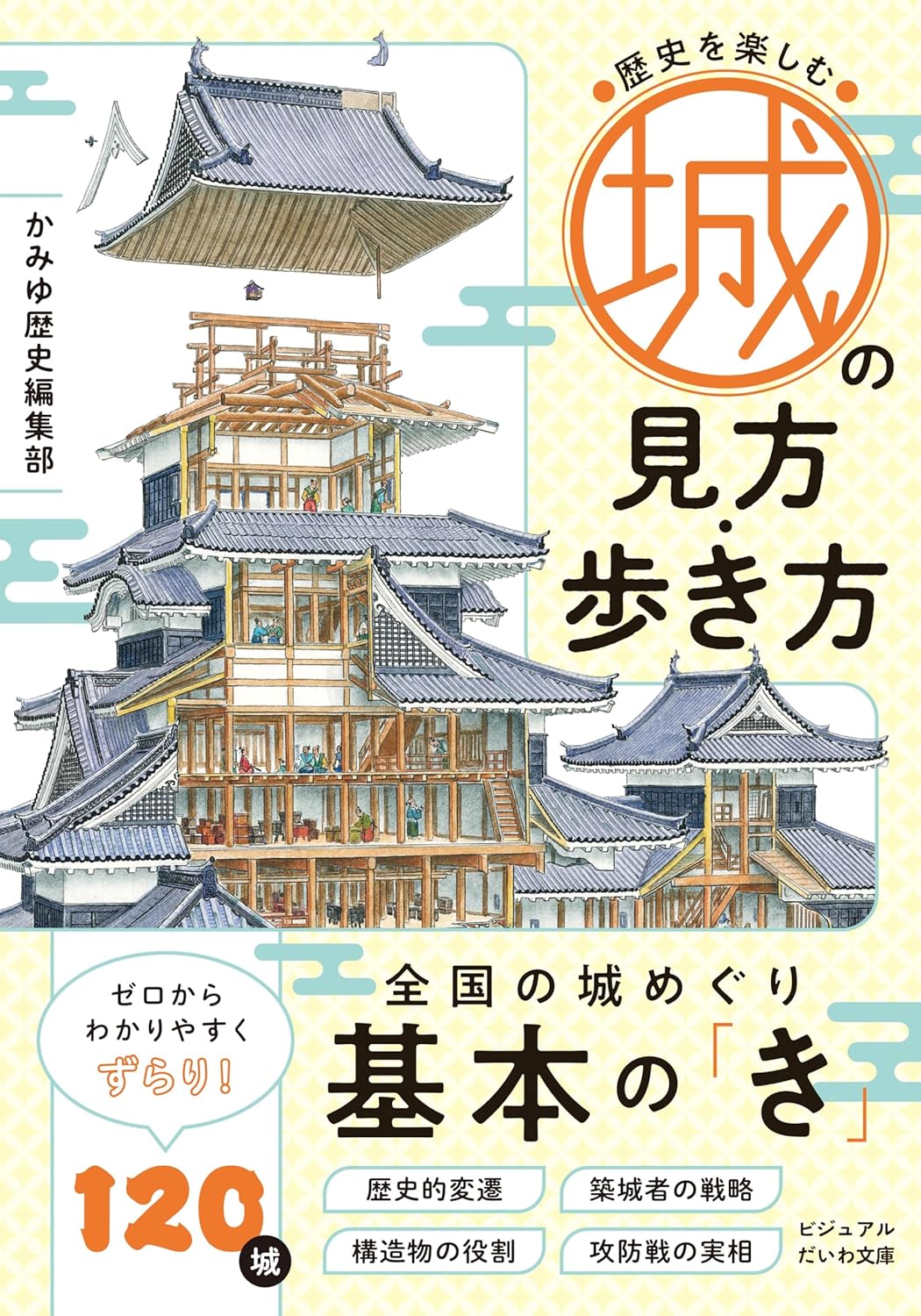 樂天商城 - 【新品】 歴史を楽しむ城の見方・歩き方　（だいわ文庫）