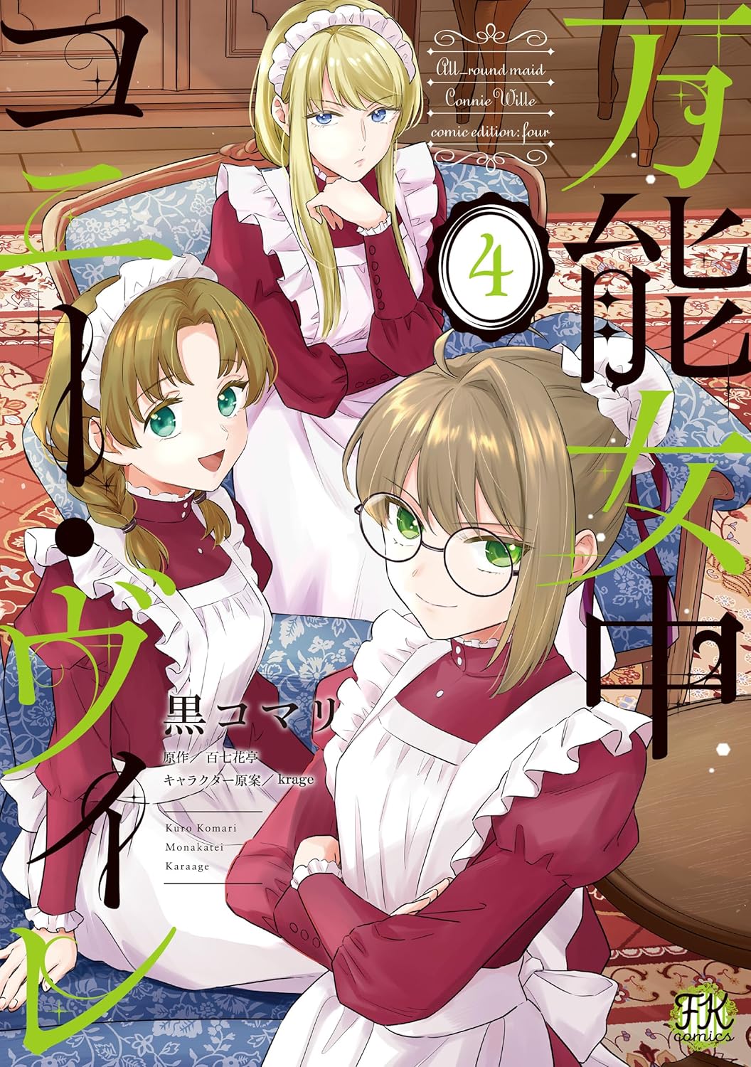 Rakuten - 【新品】 万能女中コニー・ヴィレ 4　（FK comics）