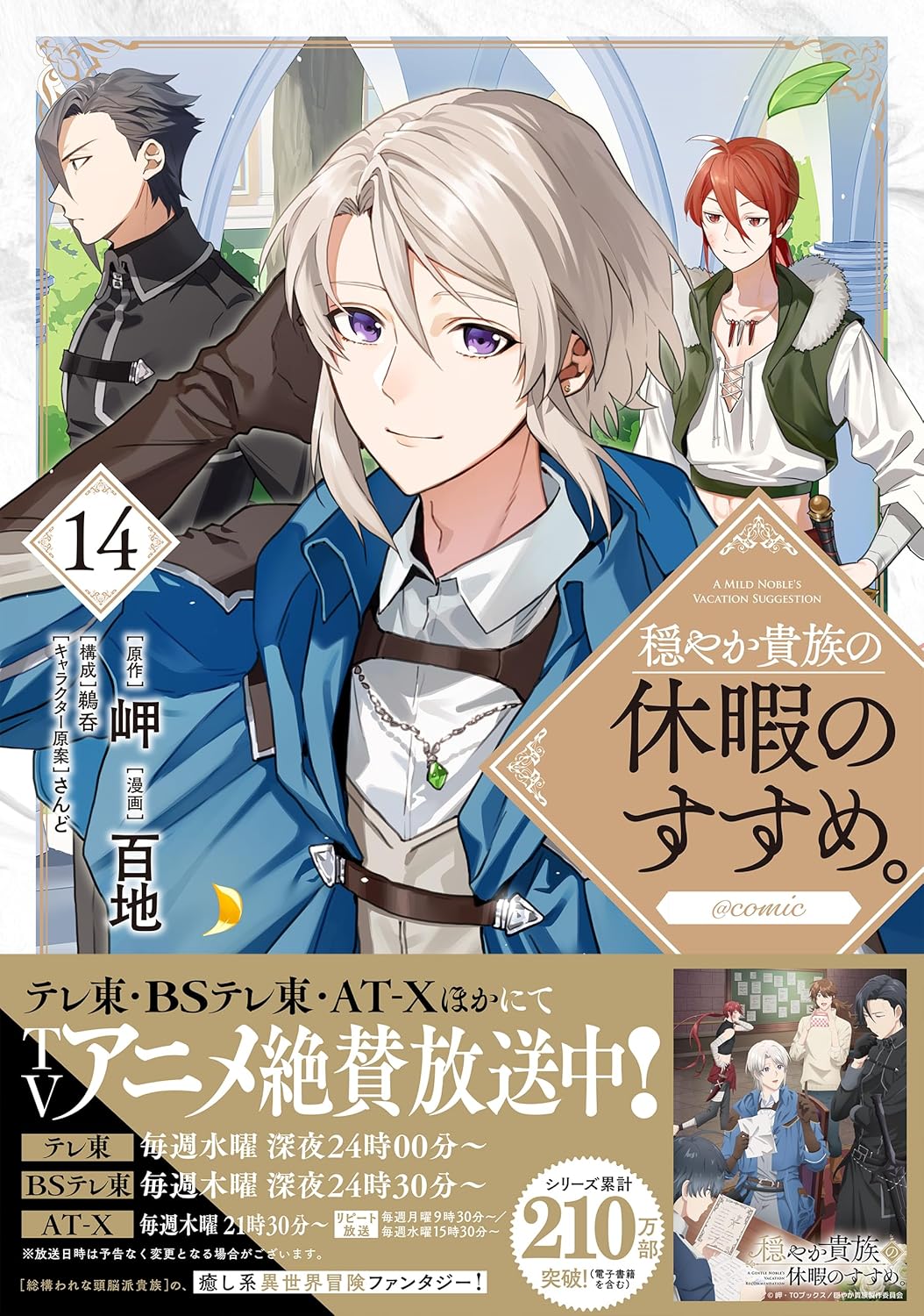 Rakuten - 【新品】 穏やか貴族の休暇のすすめ。@COMIC 第14巻（コロナ・コミックス）