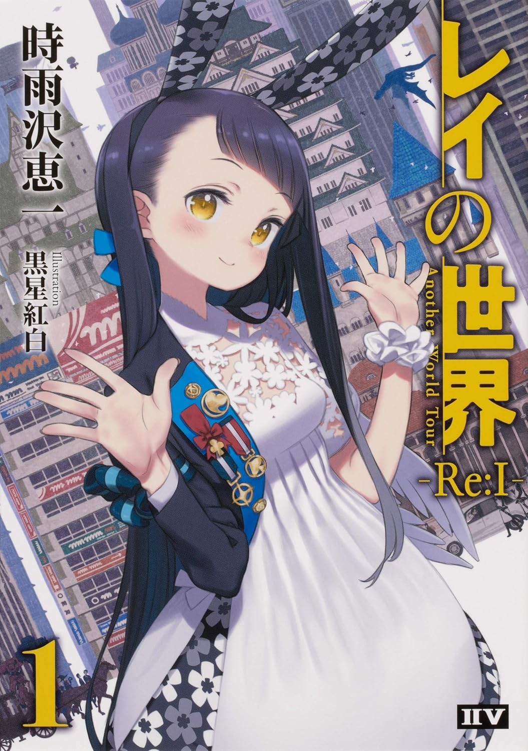 商品情報『キノの旅』の時雨沢恵一&黒星紅白が贈る新シリーズ！ユキノ・レイは有栖川(ありすがわ)芸能事務所に所属する15歳の女の子。歌手と女優を目指し、日々努力している彼女のもとに、マネージャーの因幡が持ってくる仕事は、いつも何かがおかしい。彼女のためにマネージャーの因幡(いなば)が取ってきた初めての仕事は、小さな町の広場にある特設ステージで歌う仕事だった。レイは精一杯に歌い、町の人々もとても楽しんでくれた。しかし、観客達の興奮と歓声がその日最高潮に達した瞬間――。(「初仕事の思い出 ―Memories Lost―」)他、全6話を収録。『レイの世界 ―Re:I― 1 Another World Tour』II Vレーベルより刊行!────────────────────────■著者プロフィール時雨沢 恵一「第6回電撃ゲーム小説大賞(現・電撃小説大賞)」へ応募し、のちに同作品『キノの旅 the Beautiful World(電撃文庫)』にてデビュー。『キノの旅 the Beautiful World』『一つの大陸の物語』シリーズ、『ソードアート・オンライン オルタナティブ ガンゲイル・オンライン』(いずれも電撃文庫)は、アニメ化もされ人気を博している。その他にも『××が運ばれてくるまでに』シリーズ(メディアワークス文庫)ほか、著作多数。TVアニメ『ルパン三世 PART5』の脚本なども手掛ける。黒星 紅白イラストレーター。『キノの旅』『ソードアート・オンライン オルタナティブ ガンゲイル・オンライン』等多くの小説の表紙・挿絵を担当。ほかにも ゲーム『サモンナイトシリーズ』キャラクターデザインや アニメのキャラクター原案、Vtuber「アメノセイ」のデザインなど幅広く活動している。「ニコニコ生放送」での作画配信やゲーム配信も行っている。●新品 未読品です。●防水対策も踏まえ迅速丁寧に発送させていただきます。●本商品は希少性が高く、プレミア価格での販売となっております。そのため、定価とは異なる価格設定となっておりますので、ご購入前に価格を必ずご確認のうえご検討ください。●発送は決済後、土日、祝日を除いて3～5営業日以内に発送いたします。 発送は追跡番号付きでサイズに合わせて発送させていただきます。　発送お急ぎの方はメールにてご連絡ください。●到着まで2，3日はかかりますのでご了承ください。●雑誌、書籍の場合、店頭在庫の為、出版から日数が経った商品などは細かいキズ、初期スレ、ヤケなどある場合もございますので、予めご了承ください。●帯のあり、なしは選べませんので予めご了承ください。●他でも販売していますので、在庫が欠品になる場合もございます。在庫切れの場合は早急にメールにてご連絡いたします、決済もされませんのでご安心ください。●ご注文確定後はキャンセルができません。ご購入時にご注意お願いいたします。●TELでのお問い合わせは行っておりません。メールにてお問い合わせください。