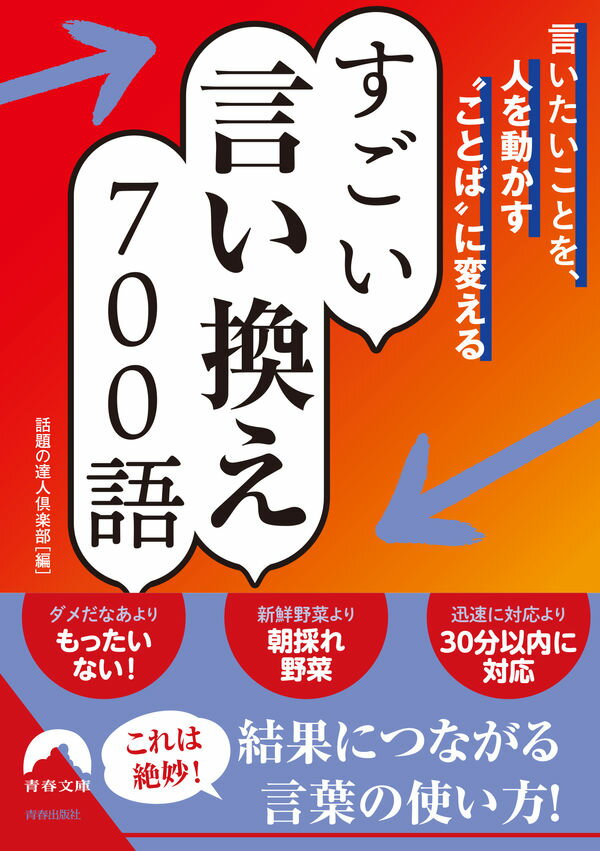 樂天商城 - 【新品】 言いたいことを、人を動かす“ことば”に変える すごい言い換え 700語　（青春文庫）