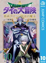【新品】ドラゴンクエスト ダイの大冒険 勇者アバンと獄炎の魔王 10 (ジャンプコミックス)