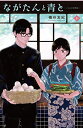 ながたんと青と-いちかの料理帖- コミック 1-10巻セット