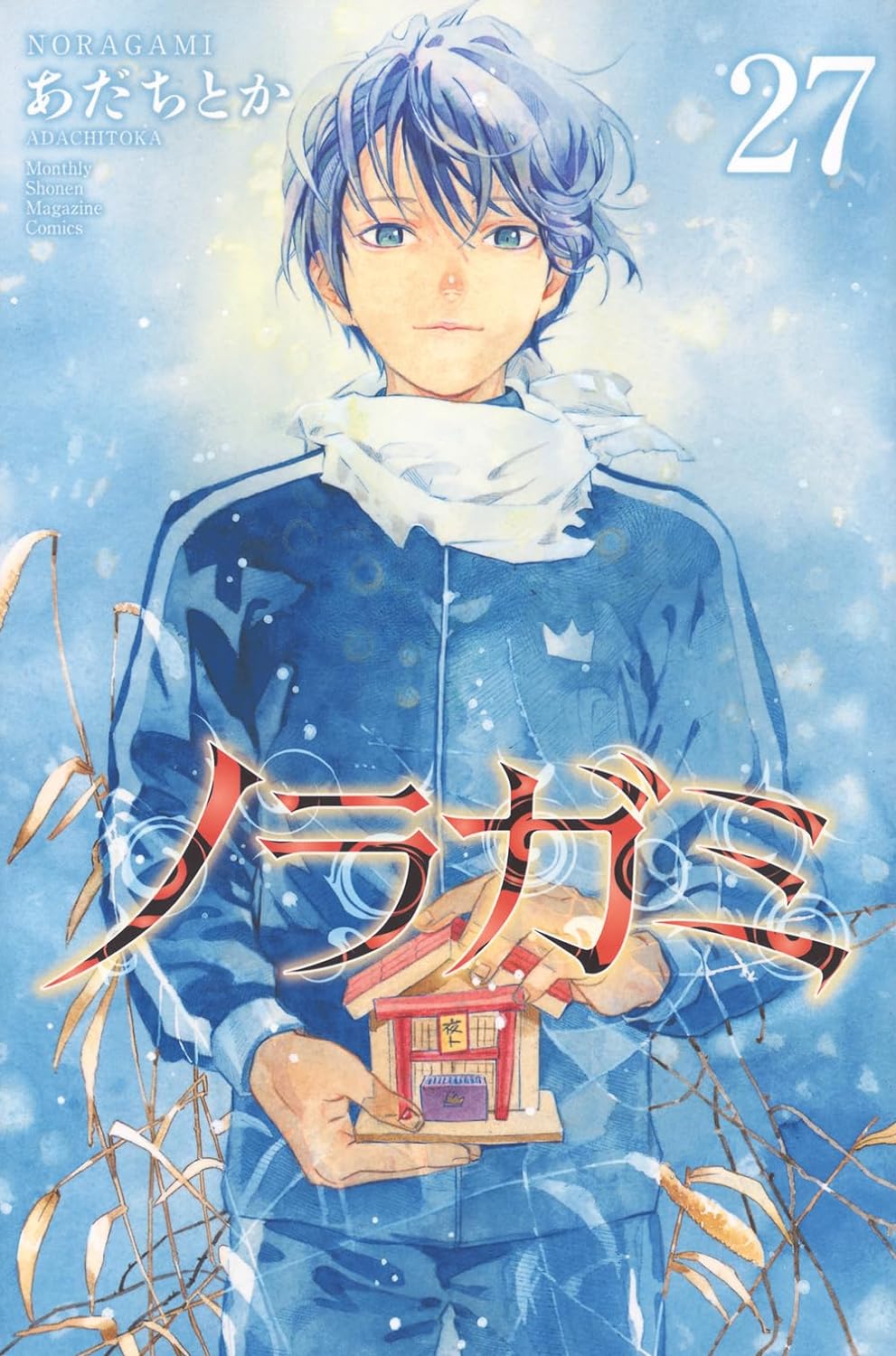 【新品】ノラガミ(27) (講談社コミックス月刊マガジン)