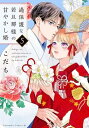 【新品】過保護な若旦那様の甘やかし婚 コミック 1-5巻セット