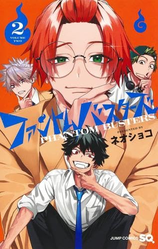 ファントムバスターズ　コミック　1-2巻セット