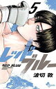レッドブルー コミック 1-5巻セット