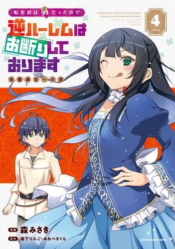 乐天商城 - 転生前は男だったので逆ハーレムはお断りしております 完璧淑女への道　コミック　1-4巻セット