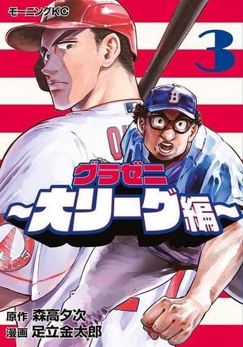 樂天商城 - グラゼニ ～大リーグ編～　コミック　1-3巻セット