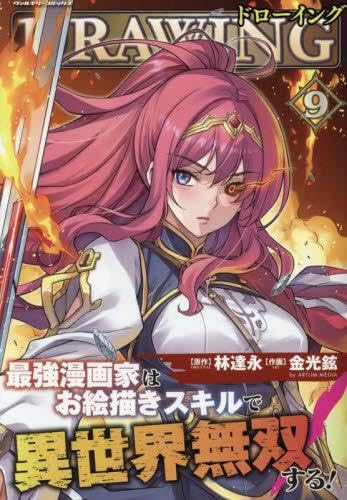 Rakuten - ドローイング 最強漫画家はお絵描きスキルで異世界無双する!　コミック　1-9巻セット