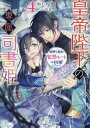 皇帝陛下の専属司書姫 ライトノベル 1-4巻セット