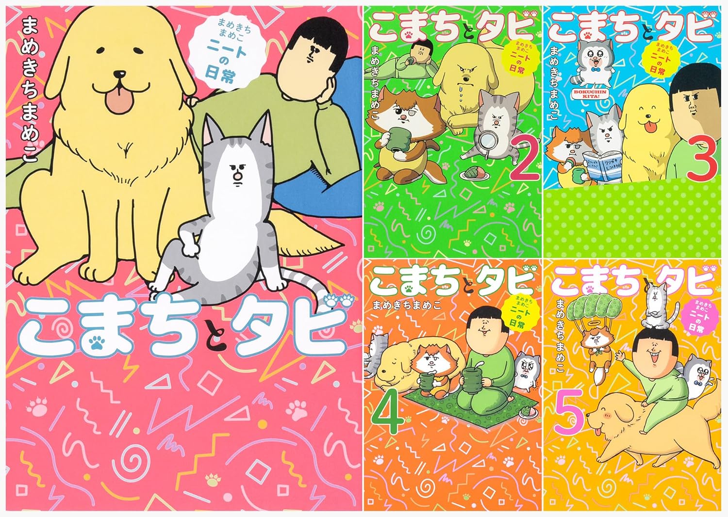 Rakuten - まめきちまめこニートの日常 こまちとタビ 1-5巻セット
