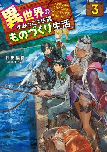 乐天商城 - 異世界のすみっこで快適ものづくり生活 ～女神さまのくれた工房はちょっとやりすぎ性能だった～　ライトノベル　1-3巻セット