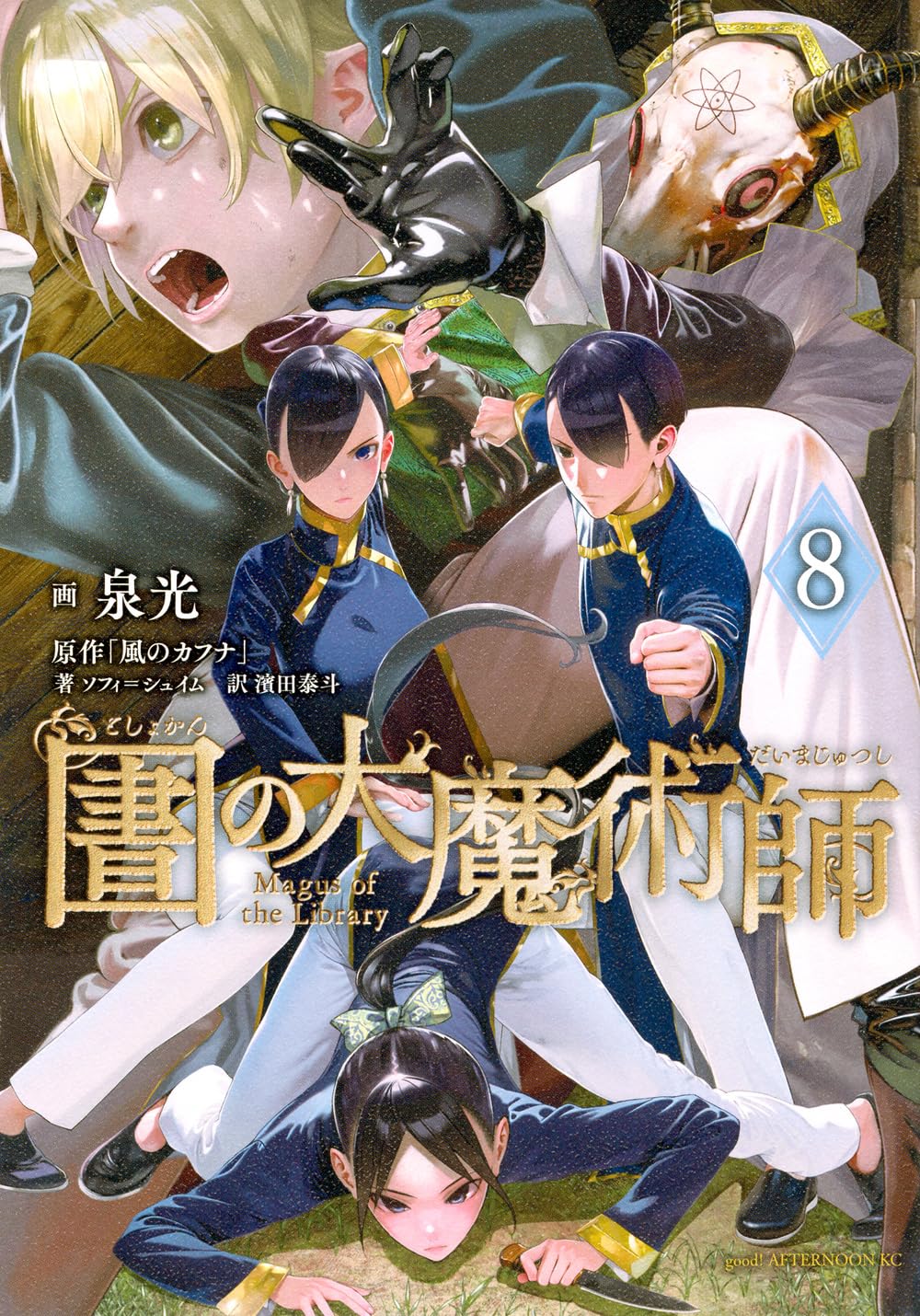 Rakuten - 図書館の大魔術師(8) (アフタヌーンKC)