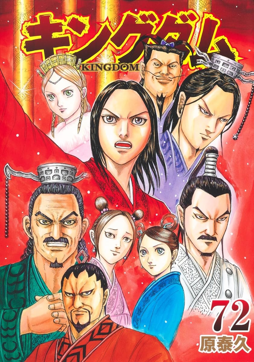 Shueisha Playboy C - 【新品】キングダム 72 (ヤングジャンプコミックス)