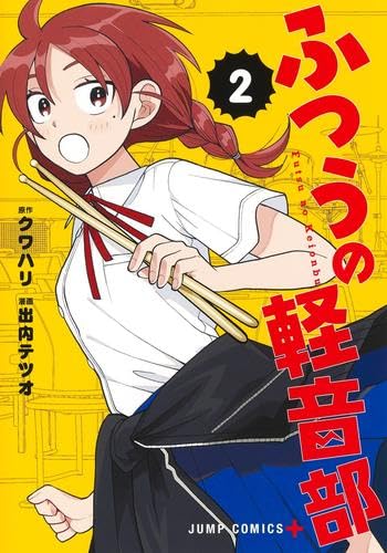 Rakuten - ふつうの軽音部　コミック　1-2巻セット (集英社)