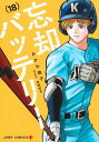 新品 忘却バッテリー18巻