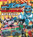 仮面ライダーガッチャード&レジェンド仮面ライダー あそべるずかん (講談社MOOK)