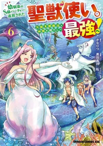 Rakuten - 新品 幼馴染のS級パーティーから追放された聖獣使い。万能支援魔法と仲間を増やして最強へ!　コミック　1-6巻セット (KADOKAWA)
