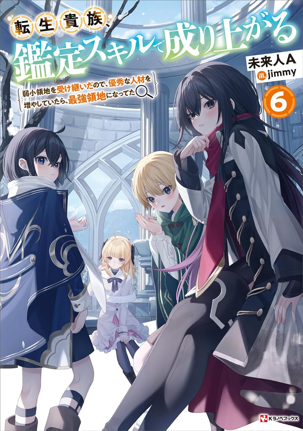 転生貴族、鑑定スキルで成り上がる6 ～弱小領地を受け継いだので、優秀な人材を増やしていたら、最強領地になってた～