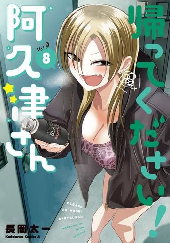 Rakuten - 【新品】 帰ってください! 阿久津さん　コミック　1-8巻セット コミック