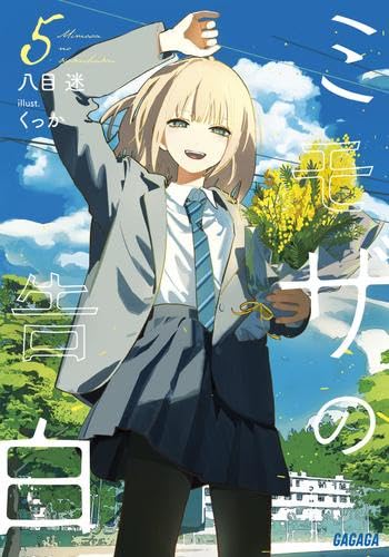 新品 ミモザの告白 ライトノベル 1-5巻セット (小学館)