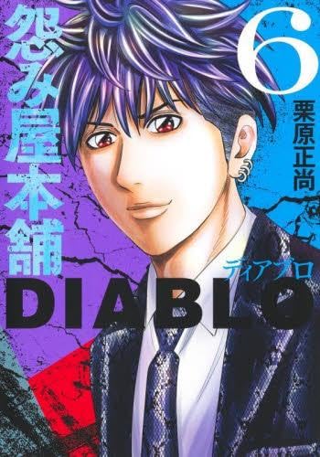 乐天商城 - 【新品】怨み屋本舗 DIABLO　コミック　1-6巻セット (集英社)