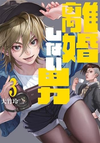 Rakuten - 新品 離婚しない男　コミック　1-3巻セット