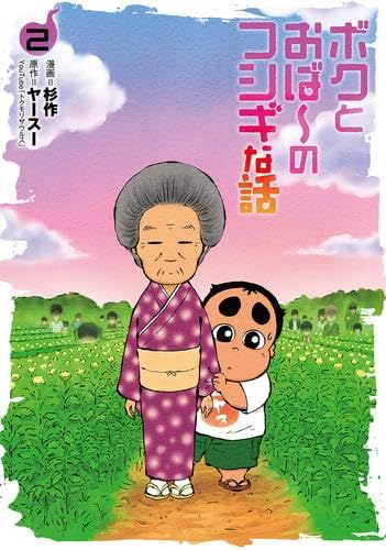 Rakuten - 【新品】ボクとおば～のフシギな話　コミック　1-2巻セット (リイド社)