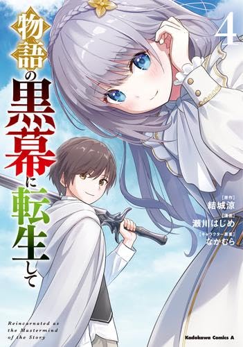 Rakuten - 【新品】物語の黒幕に転生して　コミック　1-4巻セット (KADOKAWA/角川書店)