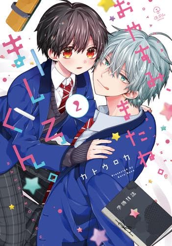 Rakuten - おやすみ、またね。ましろくん。　コミック　1-2巻セット