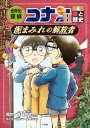 【新品】世界史探偵コナン・シーズン2 名探偵コナン歴史まんが 全4冊セット