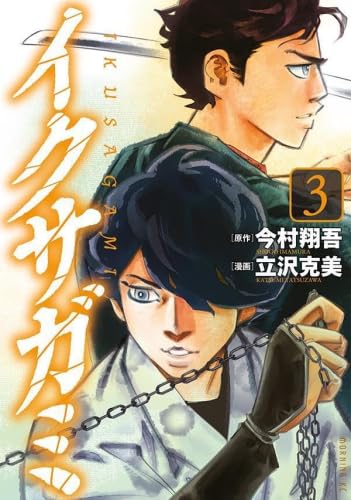 【新品】イクサガミ　コミック　1-3巻セット